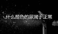 什么顏色的尿屬于正常
