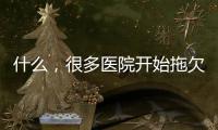什么，很多醫院開始拖欠工資了？
