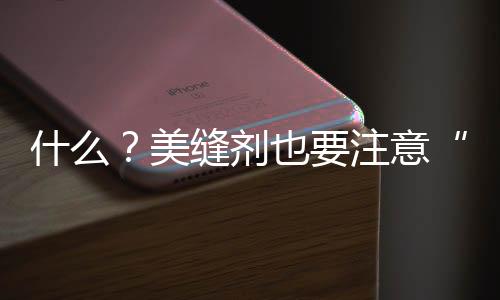 什么？美縫劑也要注意“保暖”？