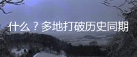 什么？多地打破歷史同期最低紀錄！海寧接下來天氣將…