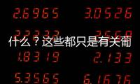 什么？這些都只是有關葡萄酒的謠言