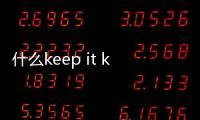 什么keep it keep it real