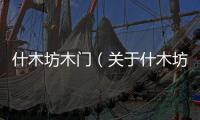 什木坊木門（關于什木坊木門的基本情況說明介紹）