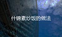 什錦素炒飯的做法