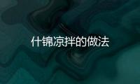 什錦涼拌的做法