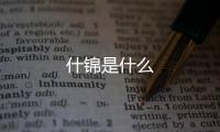 什錦是什么