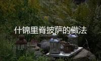 什錦里脊披薩的做法