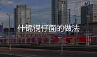 什錦鍋?zhàn)忻娴淖龇?/></div></a><tt lang=
