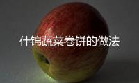什錦蔬菜卷餅的做法