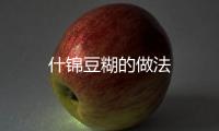 什錦豆糊的做法