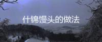 什錦饅頭的做法