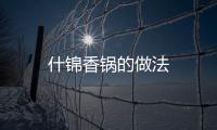 什錦香鍋的做法