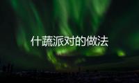 什蔬派對的做法