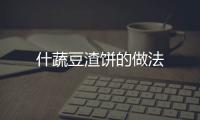 什蔬豆渣餅的做法