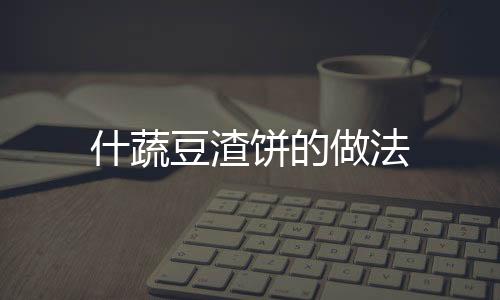 什蔬豆渣餅的做法