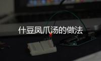 什豆鳳爪湯的做法