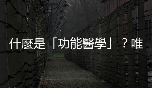 什麼是「功能醫(yī)學(xué)」？唯一的功能大概是撬開你的荷包