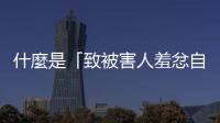 什麼是「致被害人羞忿自殺罪」？為何刑事與民事的心證標(biāo)準(zhǔn)如此不同？