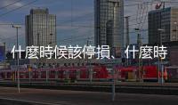 什麼時(shí)候該停損、什麼時(shí)候該停利？｜天下雜誌