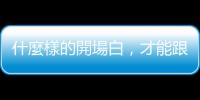 什麼樣的開場白，才能跟剛認識的女生拉近關係？