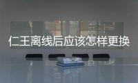 仁王離線后應該怎樣更換武家家徽 離線也能更新家徽