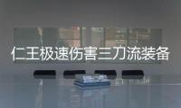 仁王極速傷害三刀流裝備解析 爆炸傷害技能加點