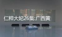 仁粹大妃26集:廣西黃峭山公墓圖片