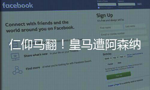 仁仰馬翻！皇馬遭阿森納雙殺歐冠出局，拜仁被國米淘汰