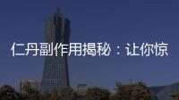 仁丹副作用揭秘：讓你驚呼的身體變化！