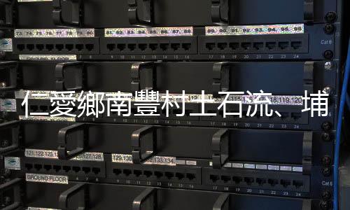 仁愛鄉南豐村土石流、埔霧公路中斷　車輛受困霧社街道「等10多小時」