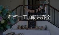 仁懷土工加筋帶齊全