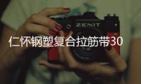 仁懷鋼塑復(fù)合拉筋帶30020C批發(fā)價(jià)格
