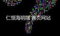 仁恒海明院 首頁網站