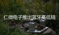 仁微電子推出藍牙高低精度定位系統測試套件工具包