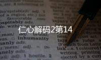 仁心解碼2第14