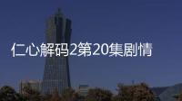 仁心解碼2第20集劇情介紹