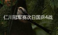 仁川冠軍賽次日國乒4戰全勝 樊振東陳夢晉級16強