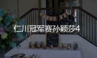 仁川冠軍賽孫穎莎4
