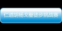 仁道胡楊戈壁徒步挑戰賽蘇子清：找回曾經迷失的自己