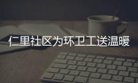 仁里社區為環衛工送溫暖