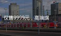 僅售9999元，高端旗艦小米電視3 70英寸4K電視發布