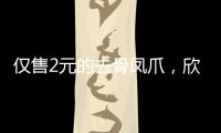 僅售2元的去骨鳳爪，欣躍天地是如何做到全國銷量持續火爆的！