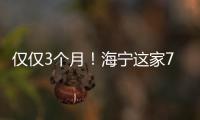 僅僅3個月！海寧這家7㎡小店火了！令人意外的是…