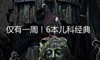 僅有一周！6本兒科經典書籍、限時領取中