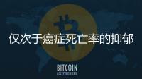 僅次于癌癥死亡率的抑郁癥，知樂教你如何治療？