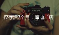 僅存活7個(gè)月，庫(kù)迪“店中店”模式突然被叫停
