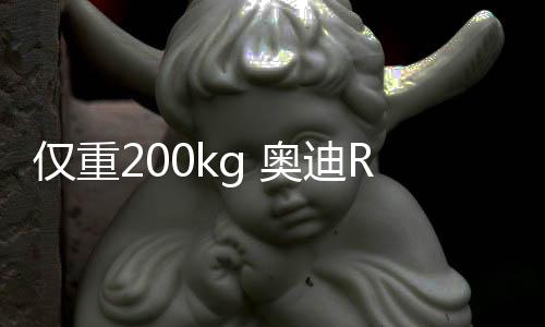僅重200kg 奧迪R8多材料車架減重15%