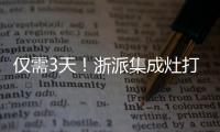 僅需3天！浙派集成灶打造廚房時尚魔力新空間！