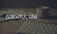 僅限520人 UNI