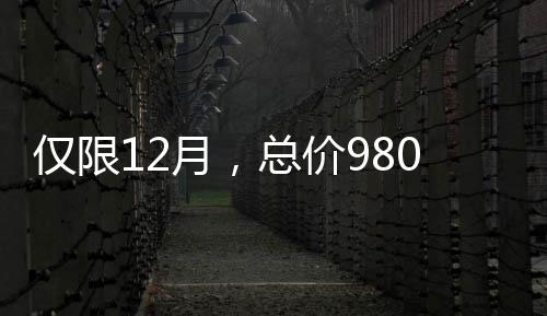 僅限12月，總價980萬起！安家越秀區4房不再是奢望！